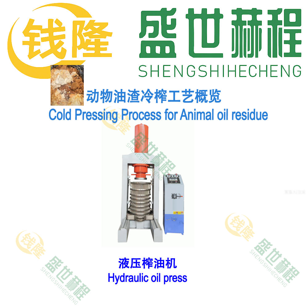动物油渣冷榨工艺