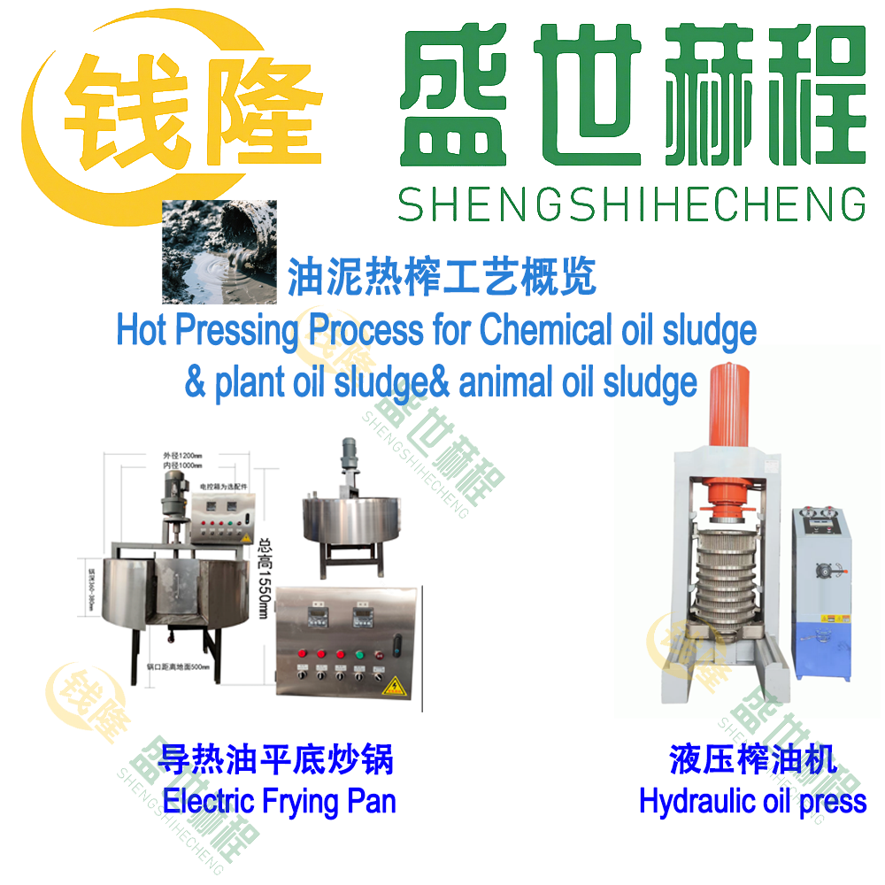 油泥热榨工艺