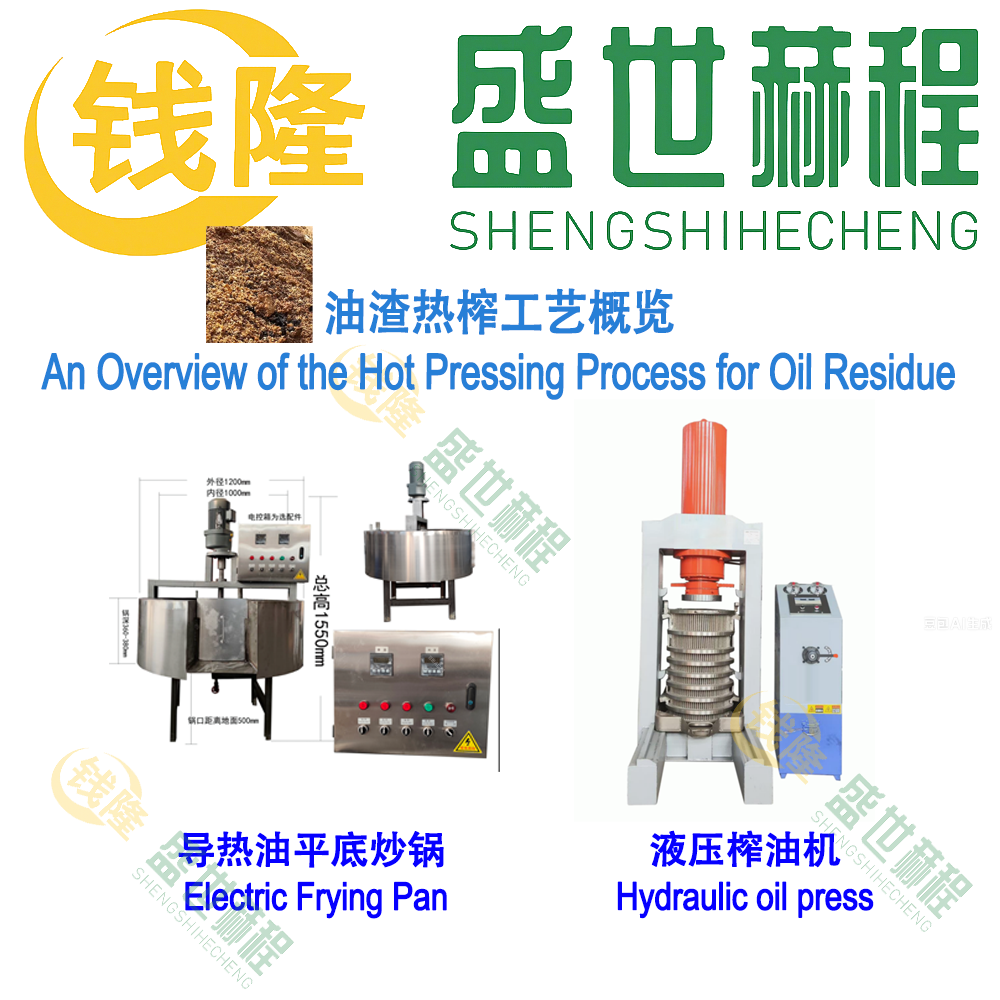 油渣热榨工艺