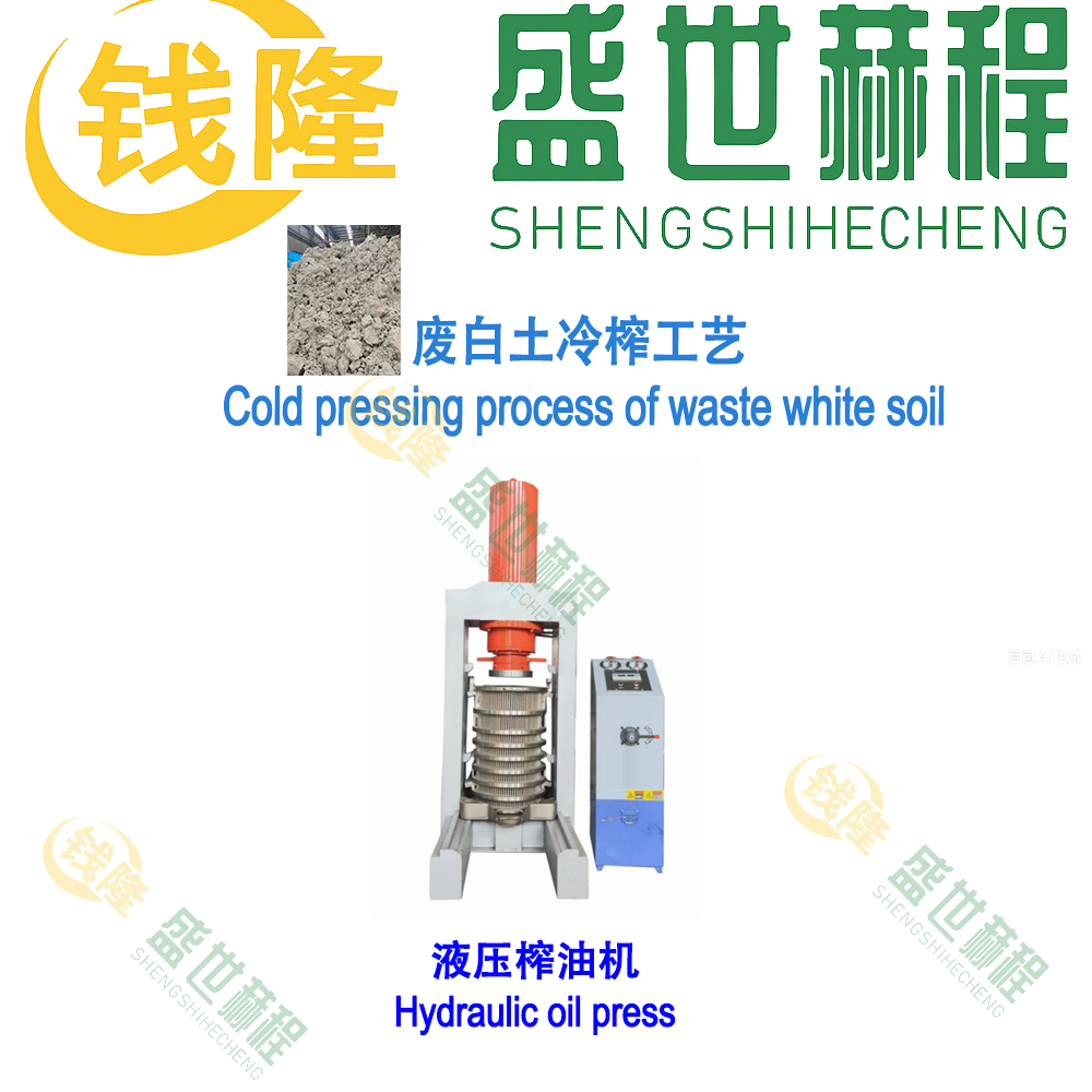 废白土热冷榨工艺